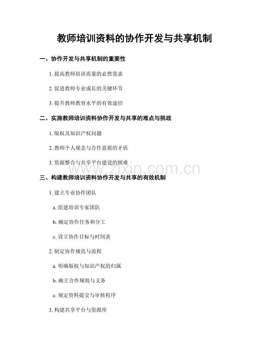 教师培训资料的协作开发与共享机制.docx_第1页