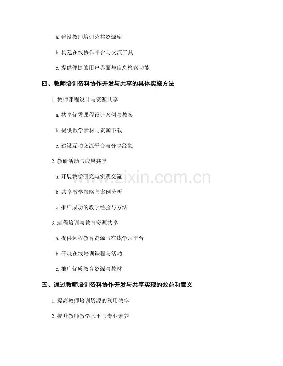 教师培训资料的协作开发与共享机制.docx_第2页