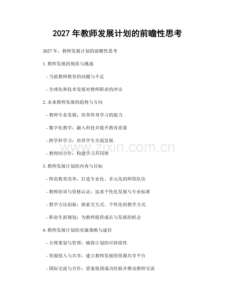 2027年教师发展计划的前瞻性思考.docx_第1页