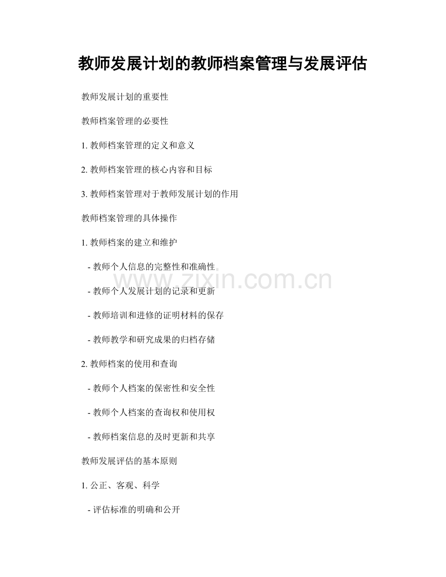 教师发展计划的教师档案管理与发展评估.docx_第1页