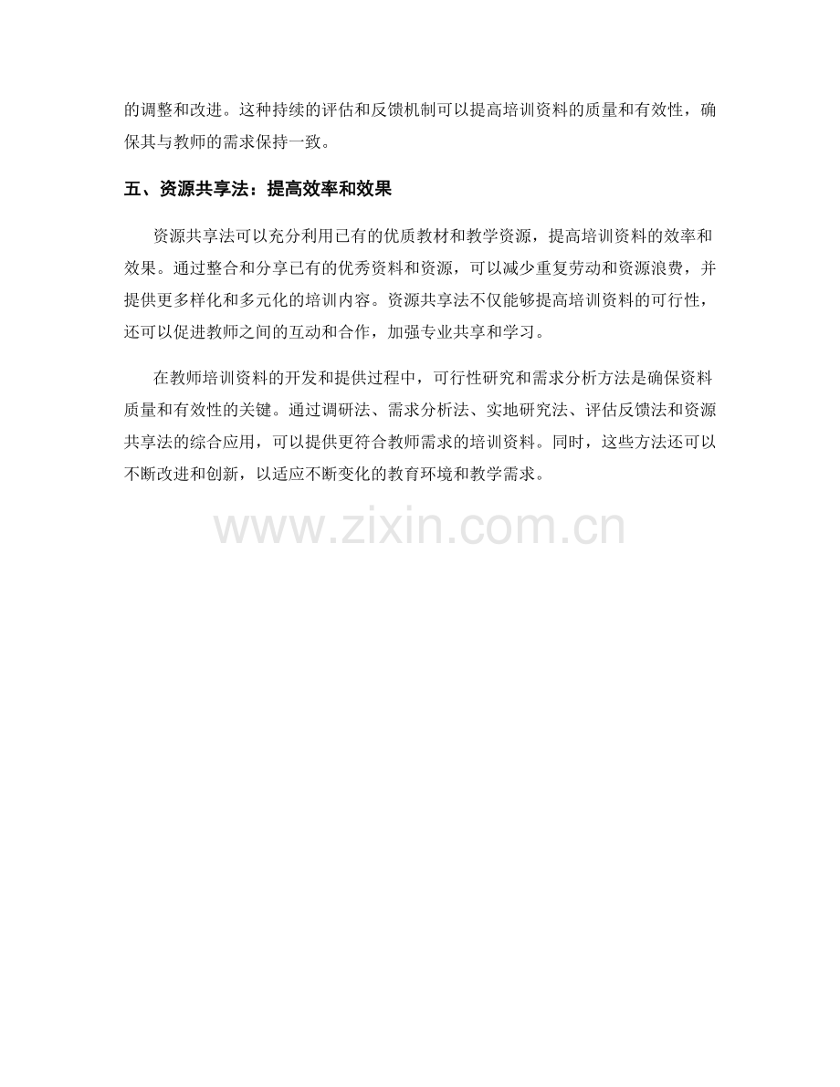 教师培训资料的可行性研究和需求分析方法.docx_第2页