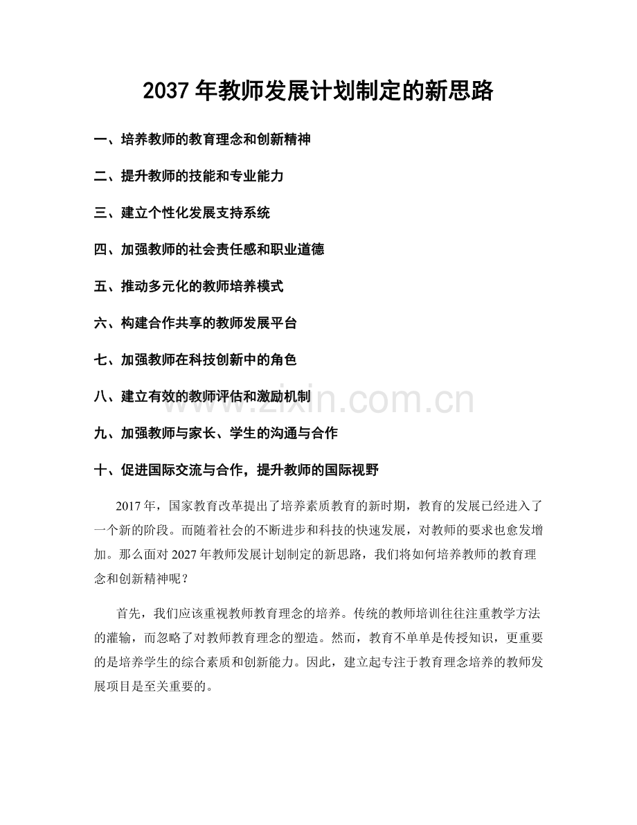 2037年教师发展计划制定的新思路.docx_第1页