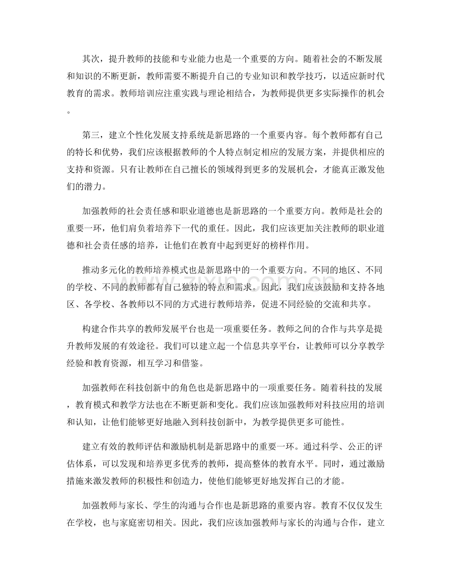 2037年教师发展计划制定的新思路.docx_第2页