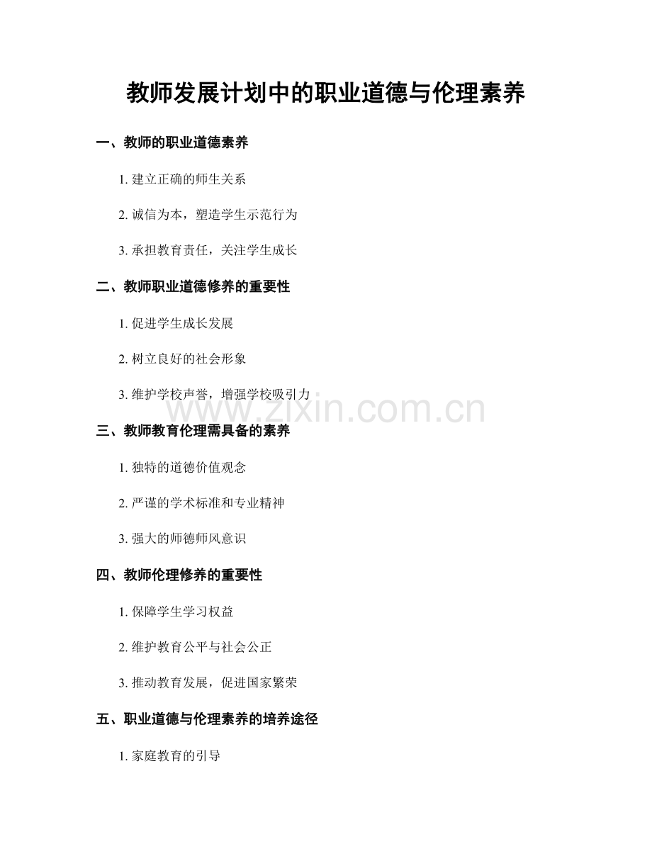 教师发展计划中的职业道德与伦理素养.docx_第1页