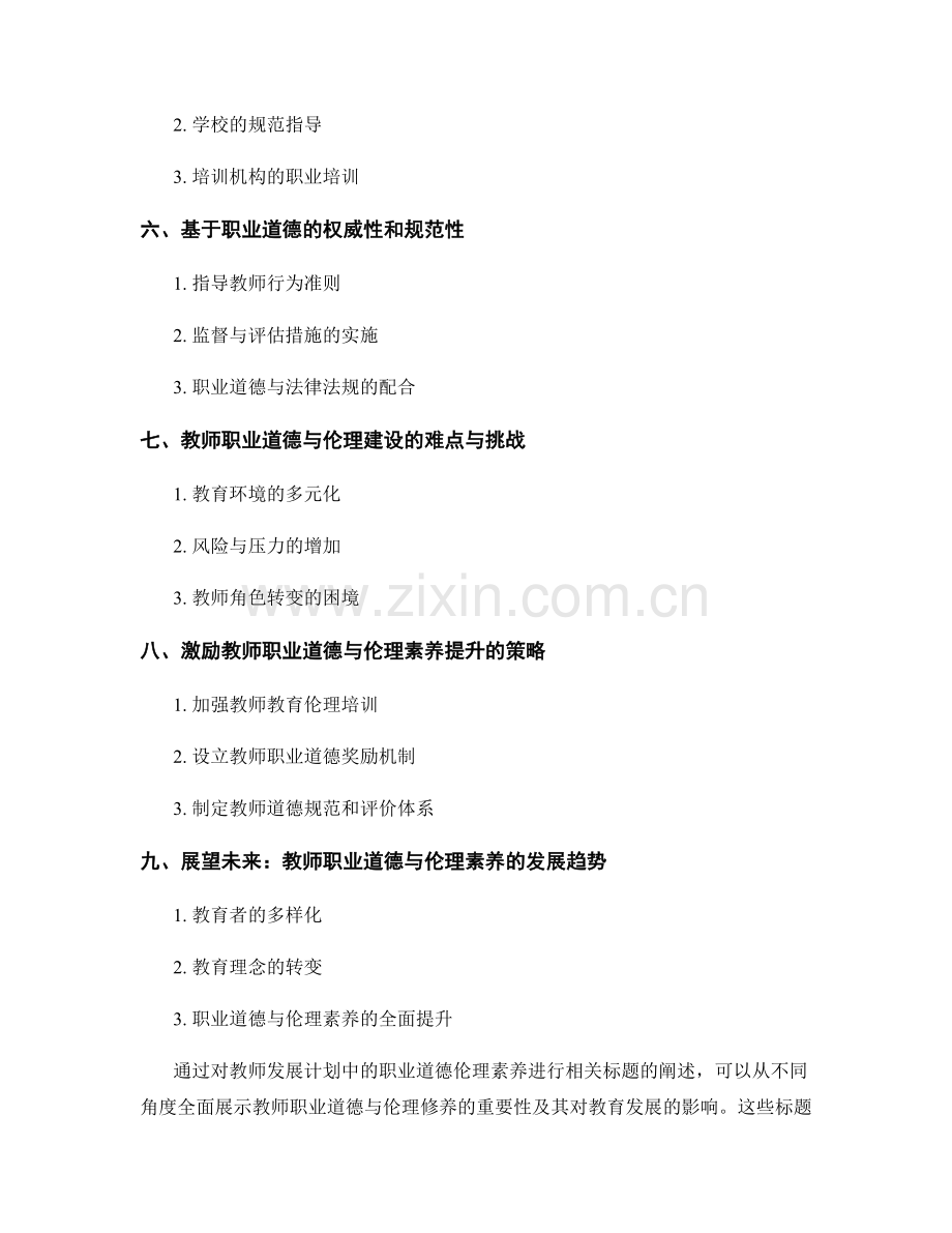 教师发展计划中的职业道德与伦理素养.docx_第2页