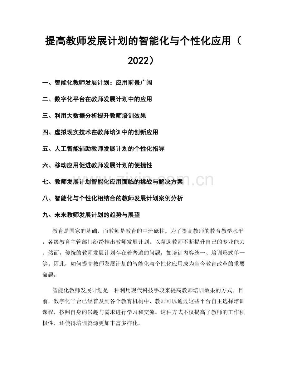 提高教师发展计划的智能化与个性化应用（2022）.docx_第1页