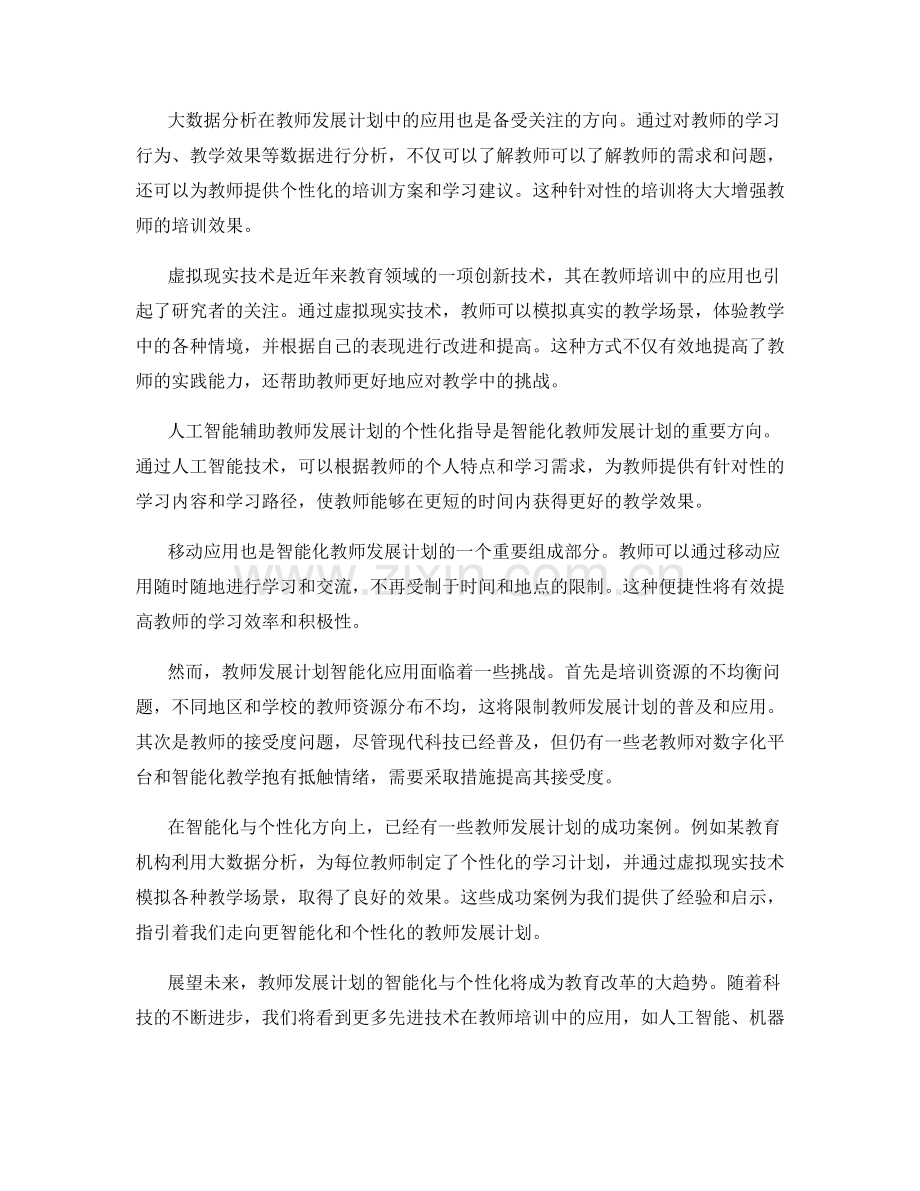 提高教师发展计划的智能化与个性化应用（2022）.docx_第2页