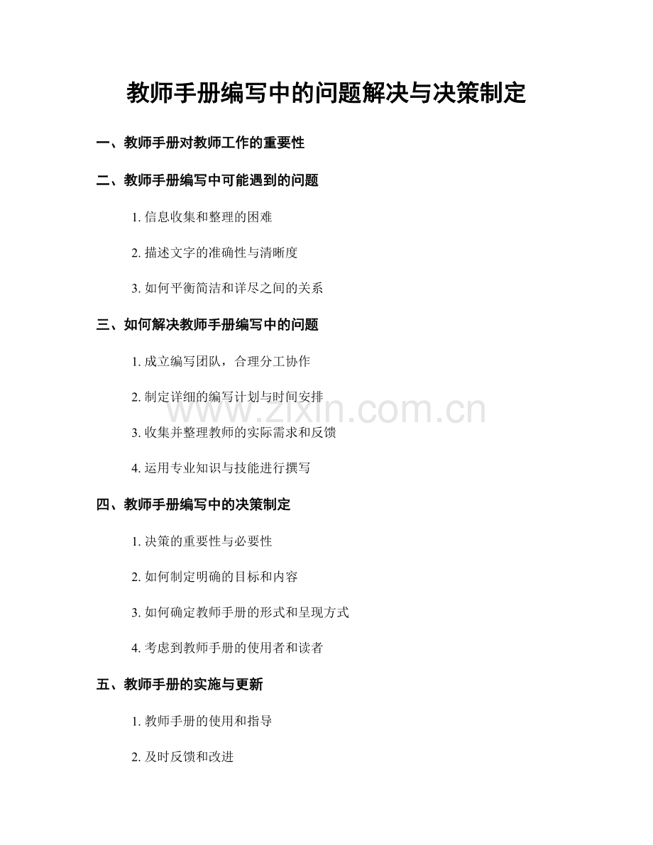 教师手册编写中的问题解决与决策制定.docx_第1页