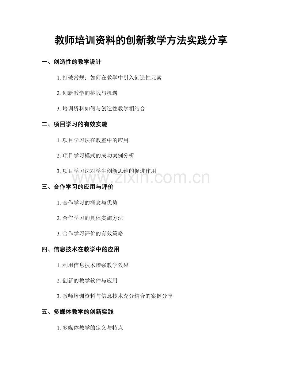 教师培训资料的创新教学方法实践分享.docx_第1页