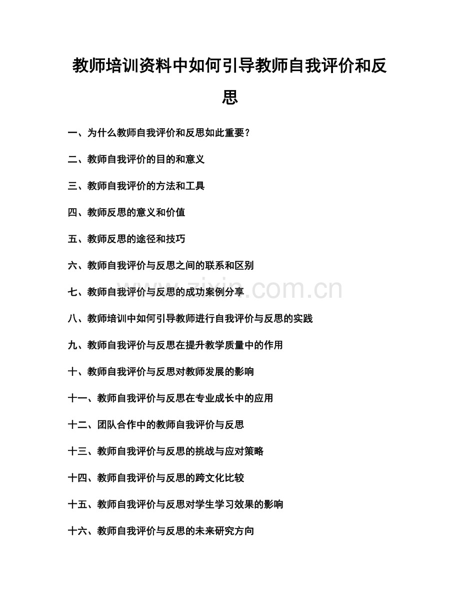 教师培训资料中如何引导教师自我评价和反思.docx_第1页