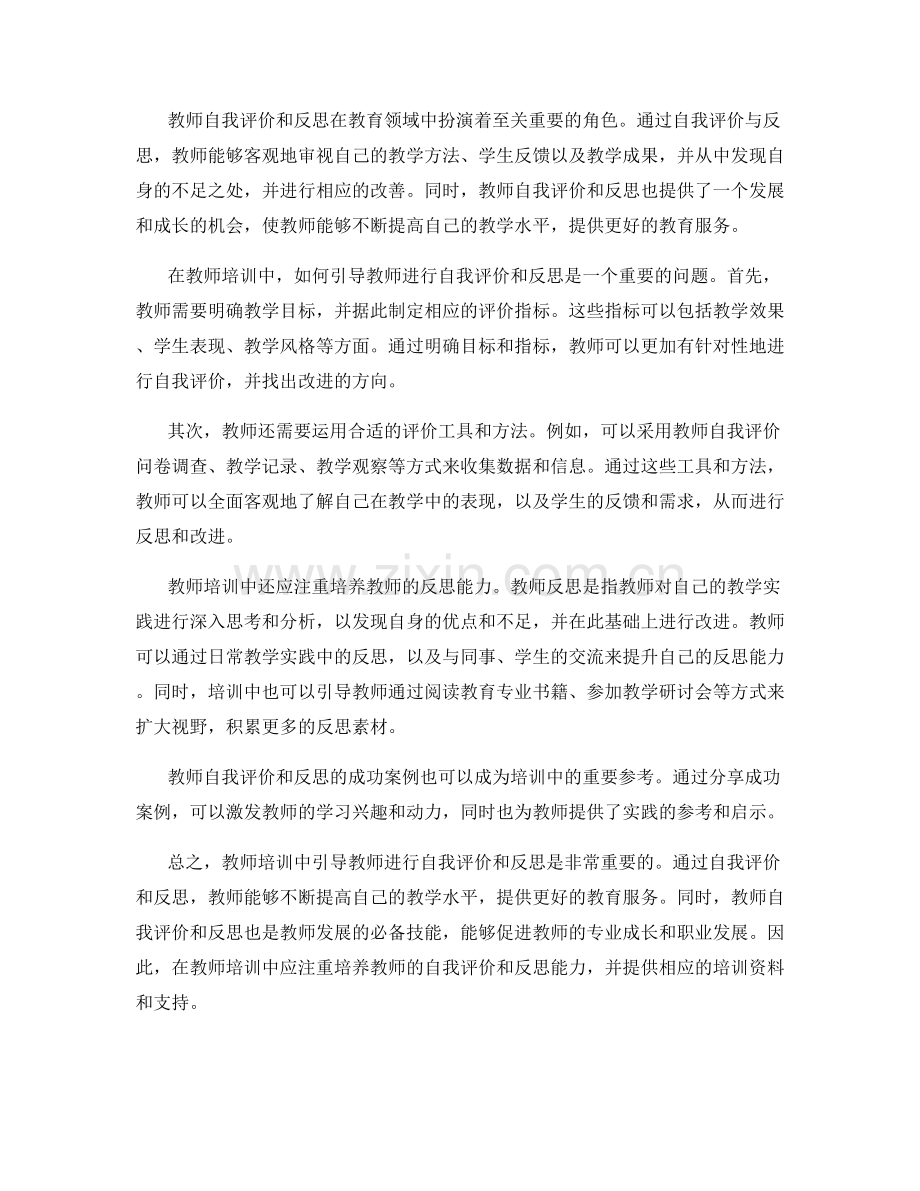 教师培训资料中如何引导教师自我评价和反思.docx_第2页