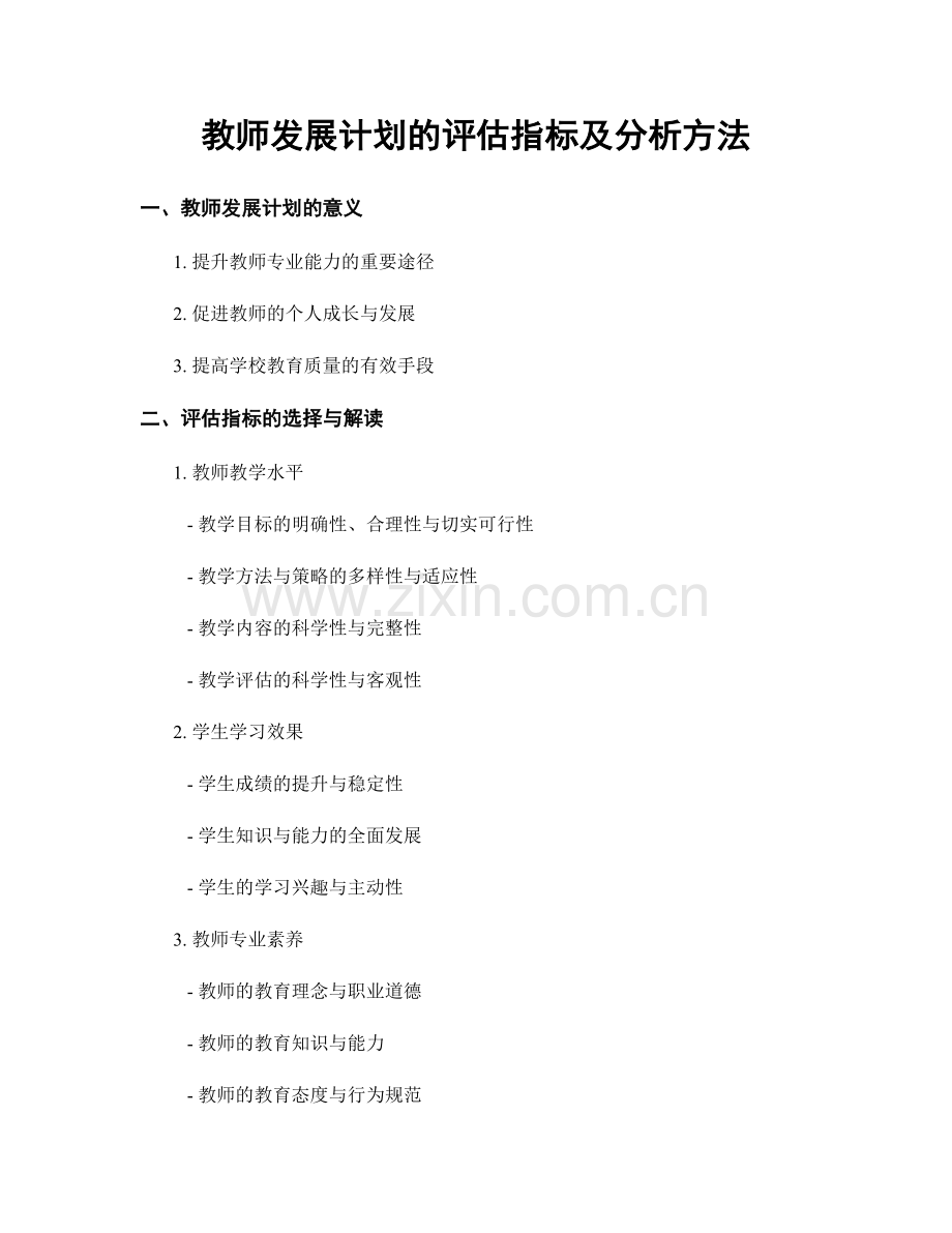 教师发展计划的评估指标及分析方法.docx_第1页