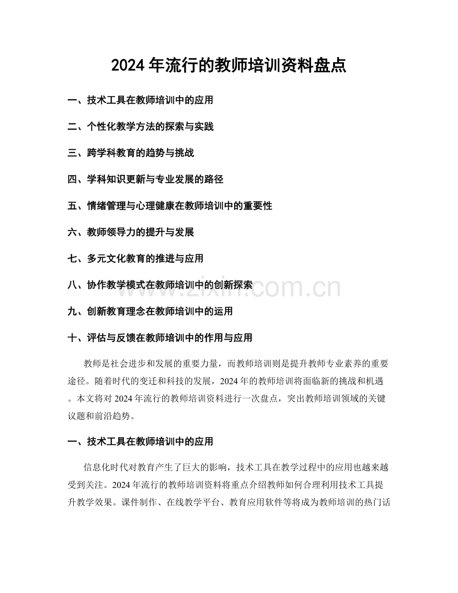 2024年流行的教师培训资料盘点.docx_第1页