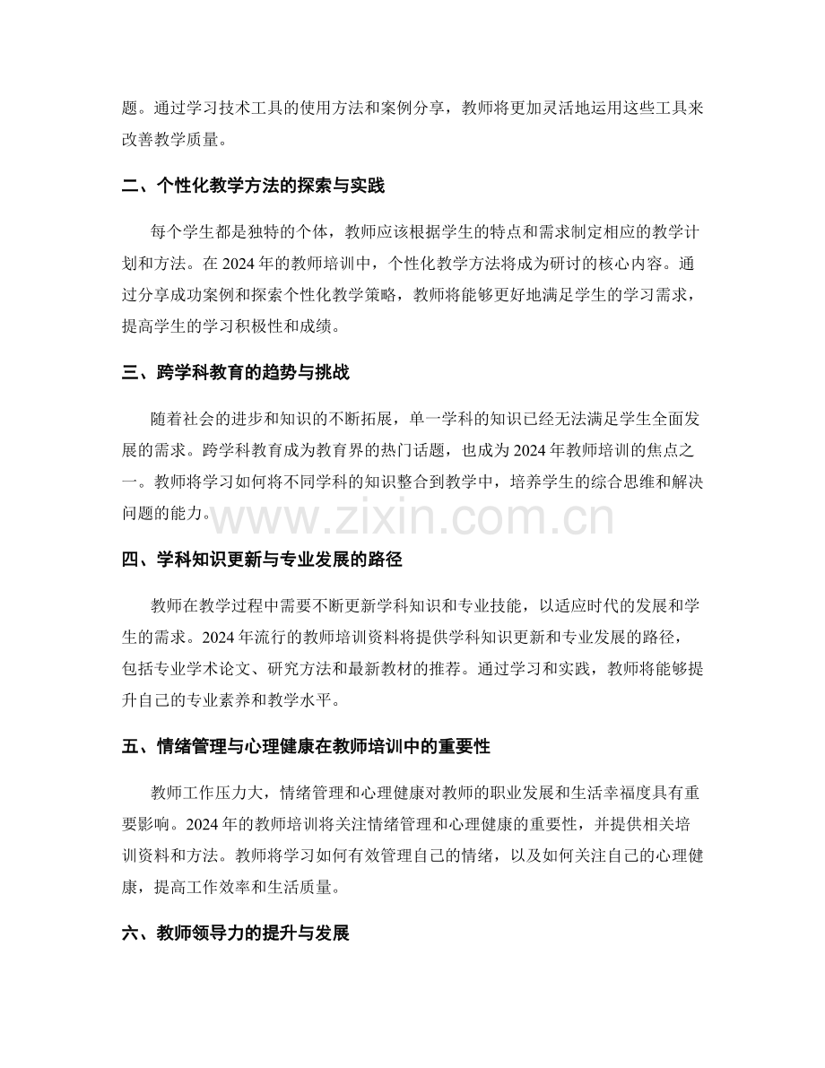 2024年流行的教师培训资料盘点.docx_第2页