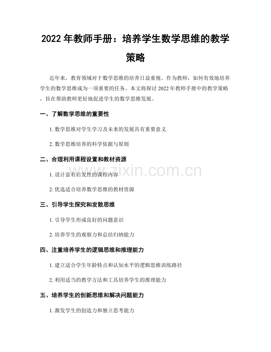 2022年教师手册：培养学生数学思维的教学策略.docx_第1页