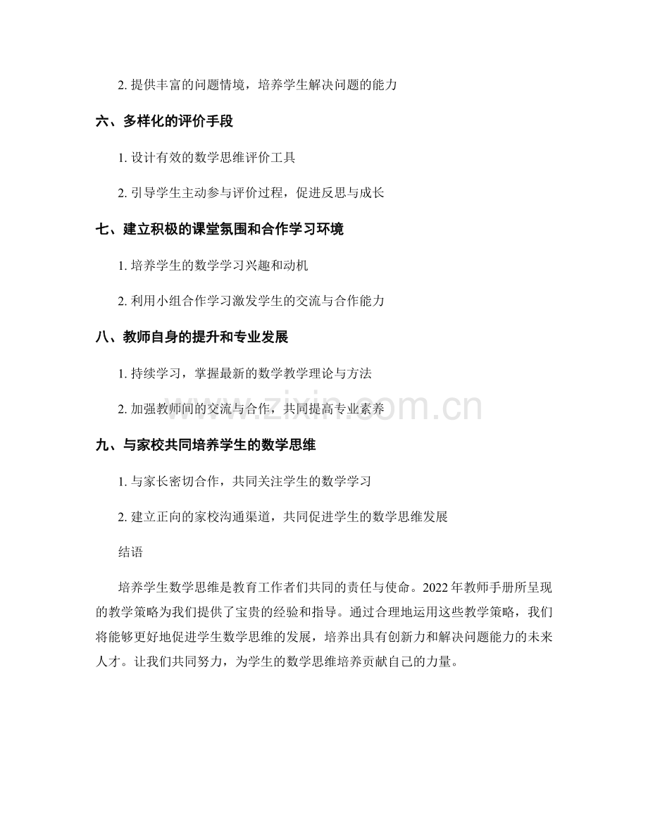 2022年教师手册：培养学生数学思维的教学策略.docx_第2页