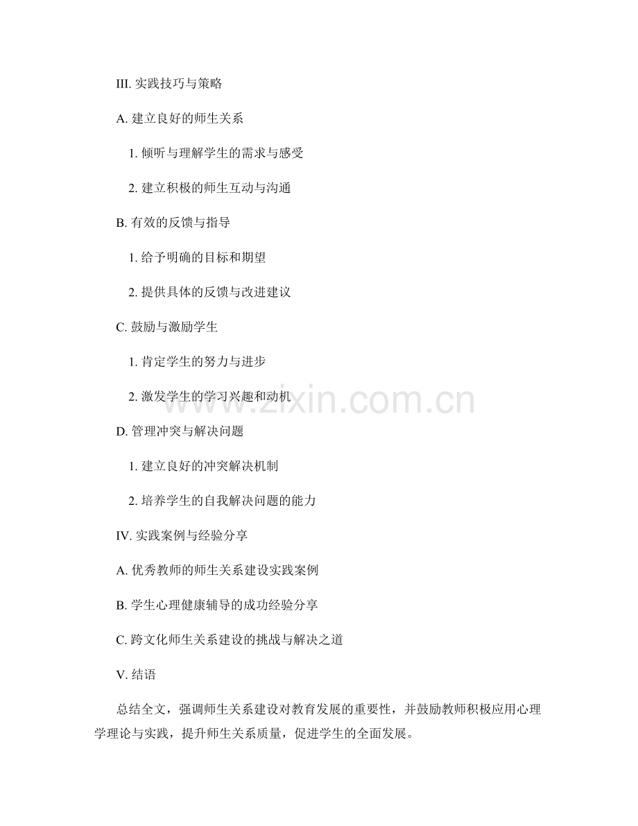 教师手册：师生关系建设的心理学理论与实践.docx_第2页