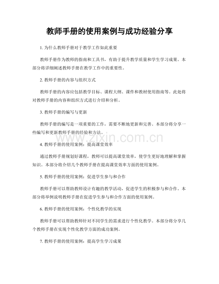 教师手册的使用案例与成功经验分享.docx_第1页