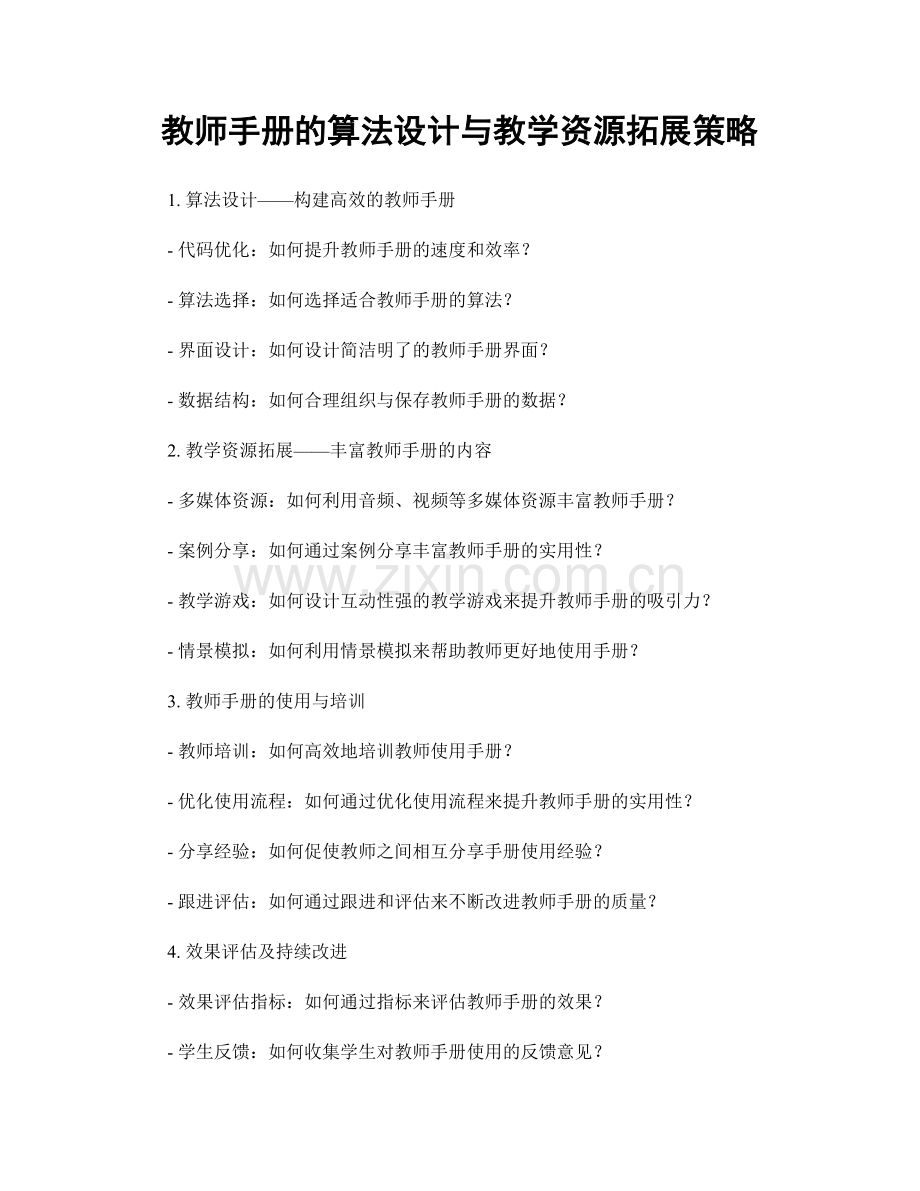 教师手册的算法设计与教学资源拓展策略.docx_第1页