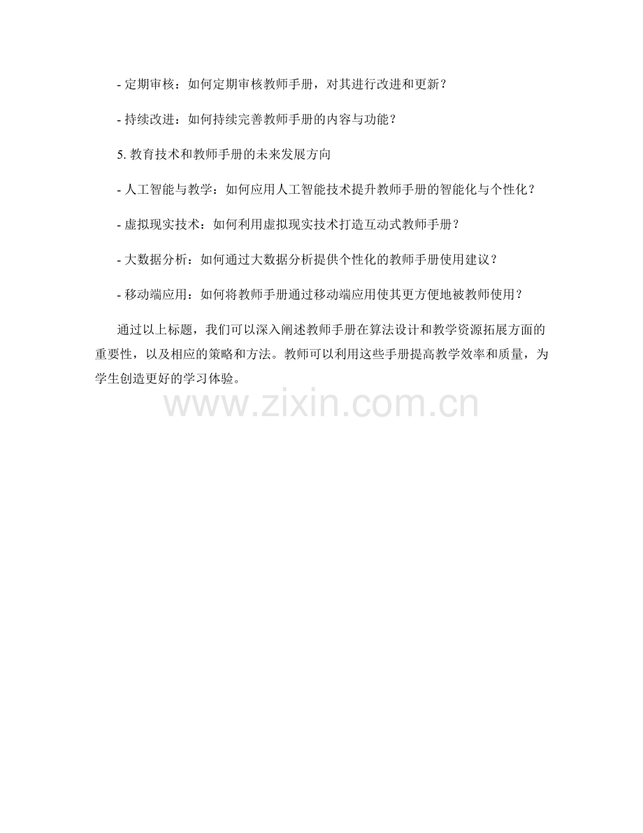 教师手册的算法设计与教学资源拓展策略.docx_第2页