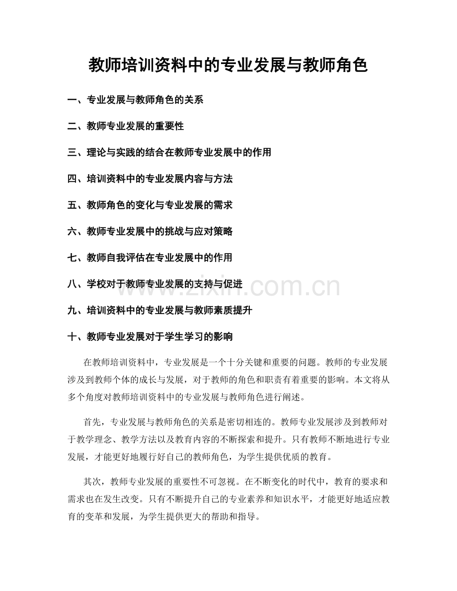 教师培训资料中的专业发展与教师角色.docx_第1页