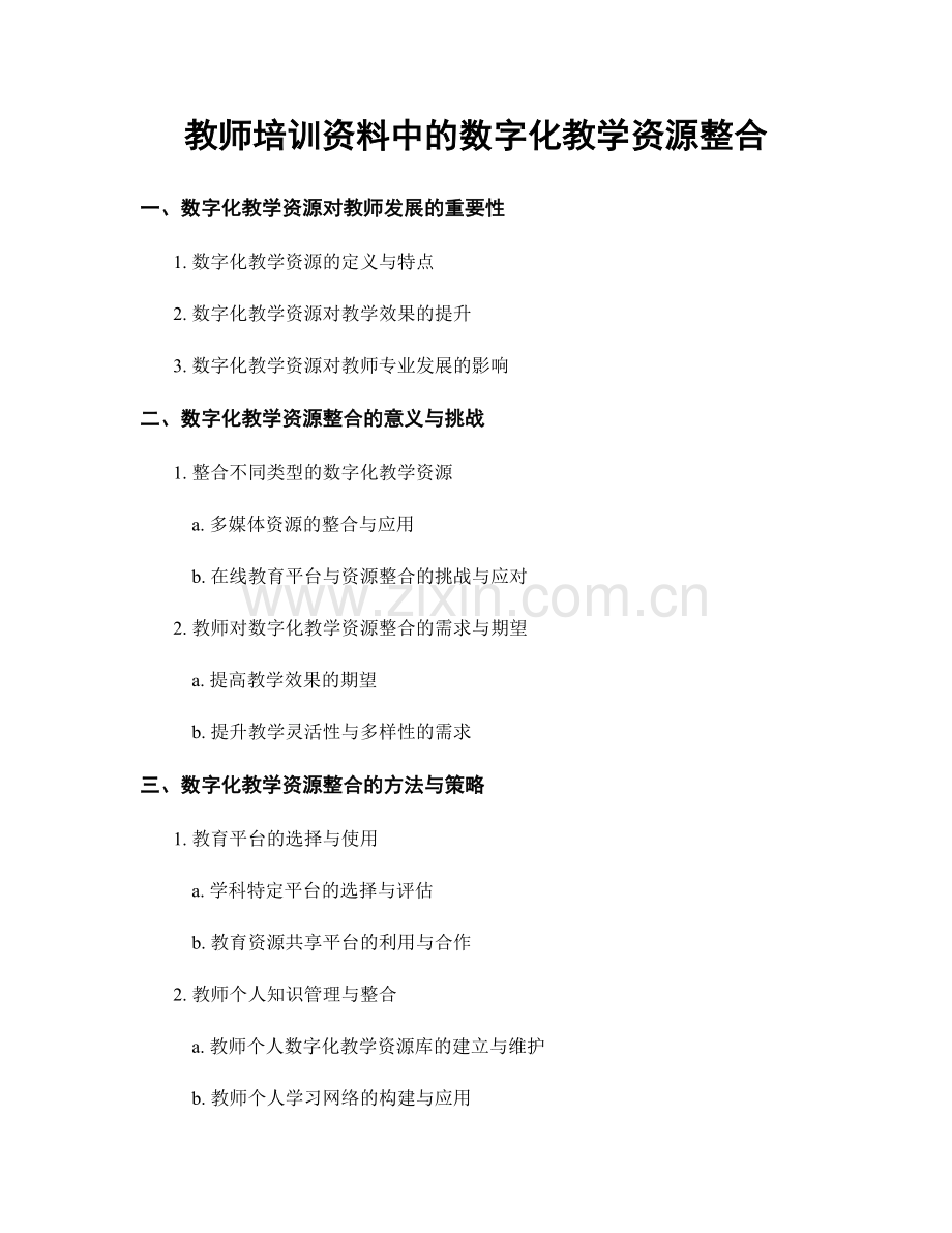 教师培训资料中的数字化教学资源整合.docx_第1页