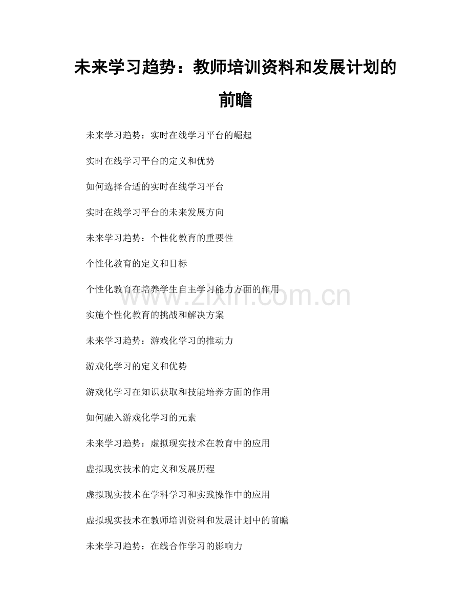 未来学习趋势：教师培训资料和发展计划的前瞻.docx_第1页