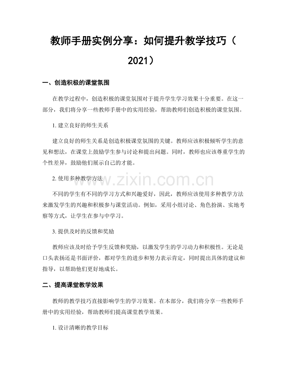 教师手册实例分享：如何提升教学技巧（2021）.docx_第1页