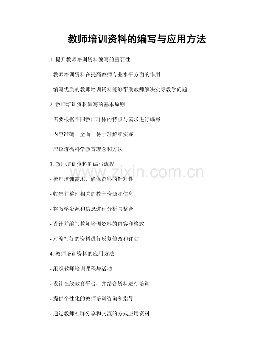 教师培训资料的编写与应用方法.docx_第1页