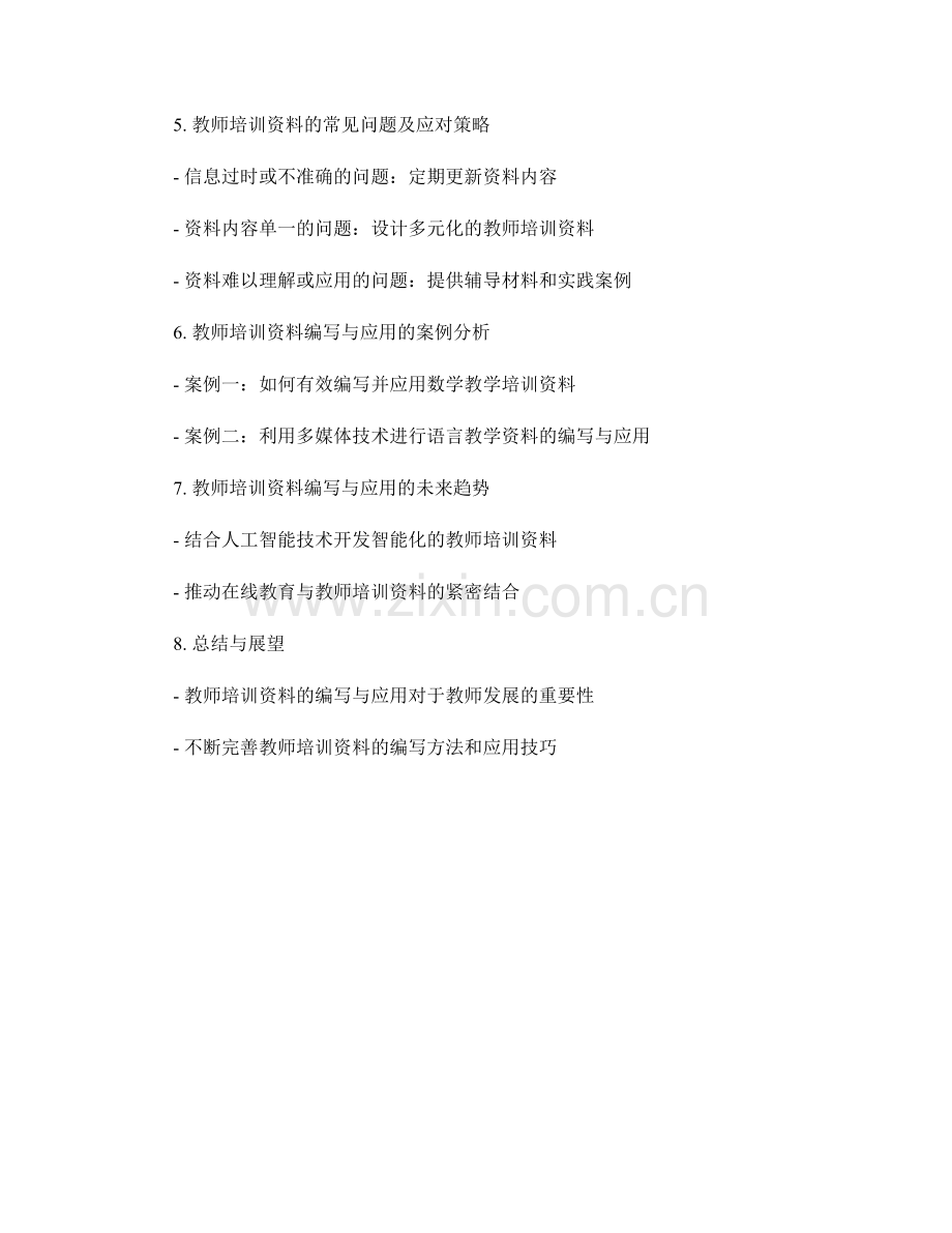 教师培训资料的编写与应用方法.docx_第2页