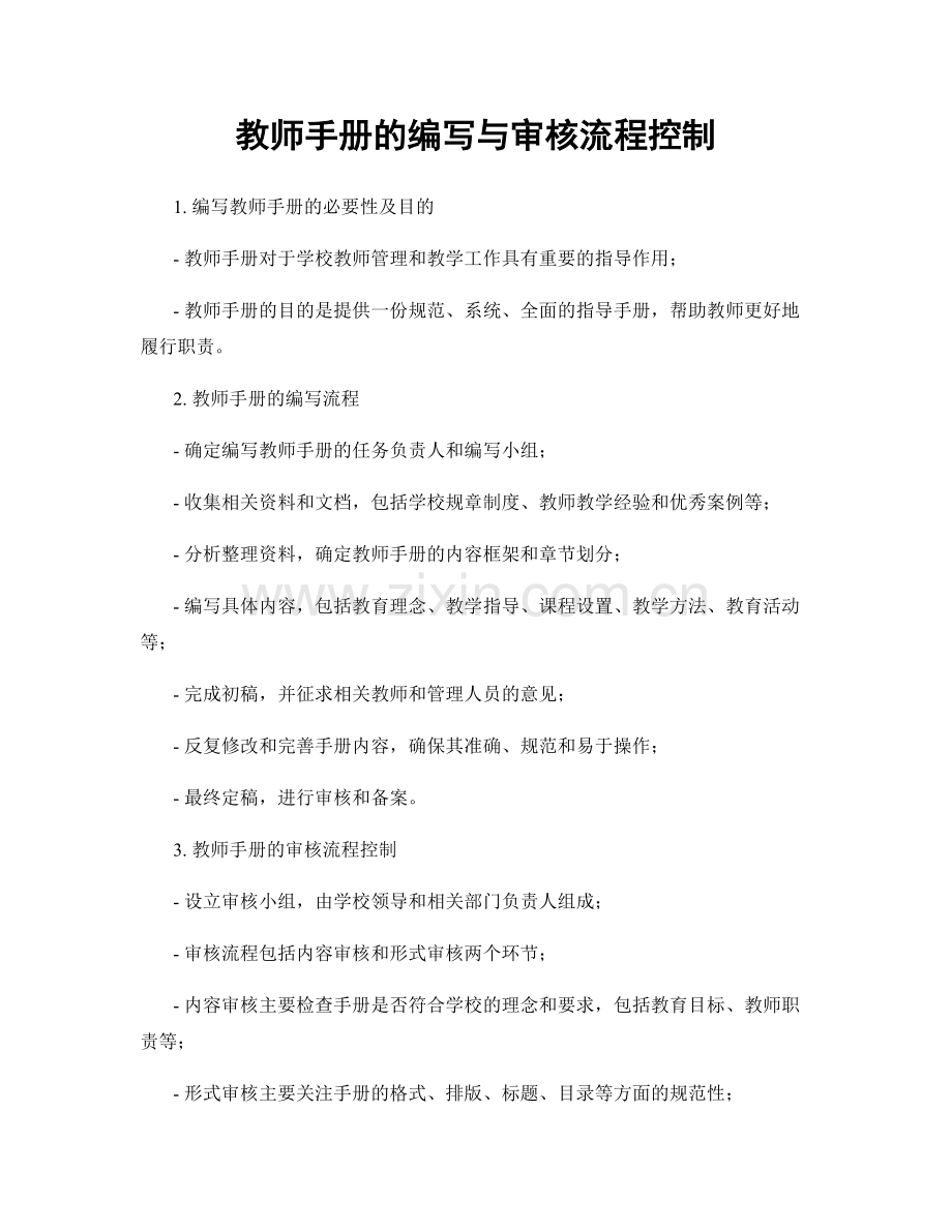 教师手册的编写与审核流程控制.docx_第1页