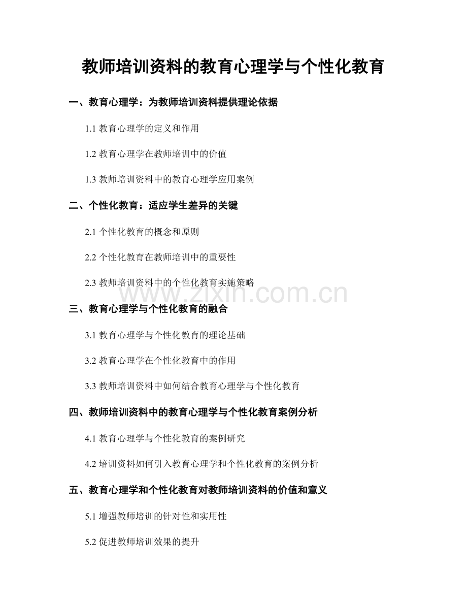 教师培训资料的教育心理学与个性化教育.docx_第1页