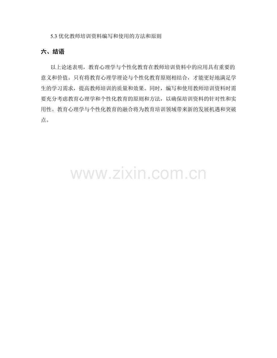 教师培训资料的教育心理学与个性化教育.docx_第2页