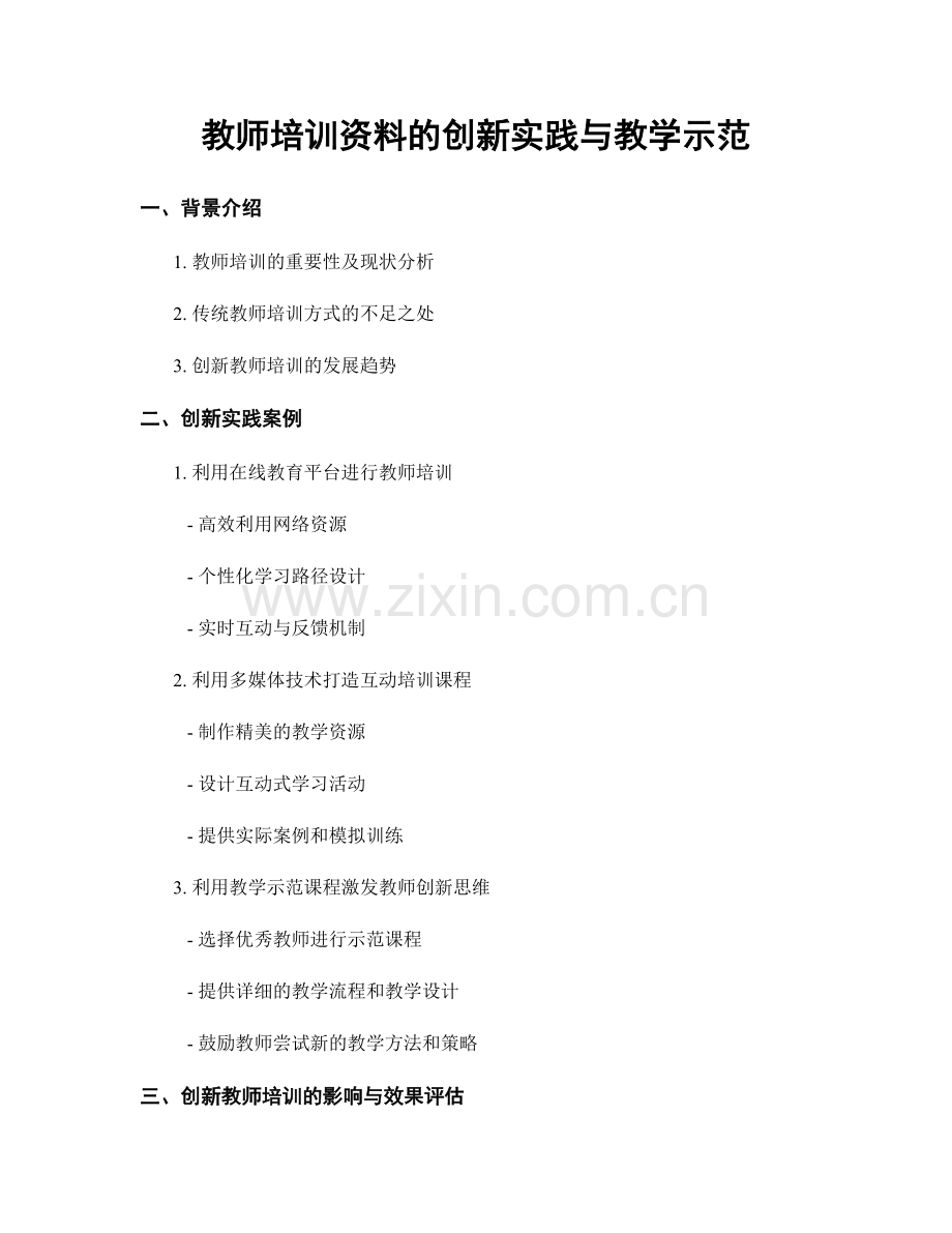 教师培训资料的创新实践与教学示范.docx_第1页