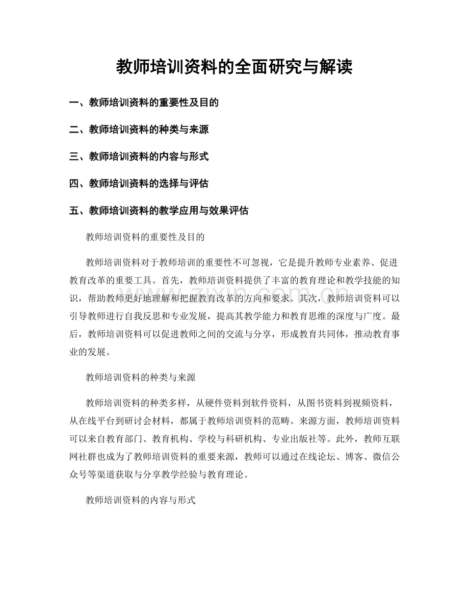 教师培训资料的全面研究与解读.docx_第1页