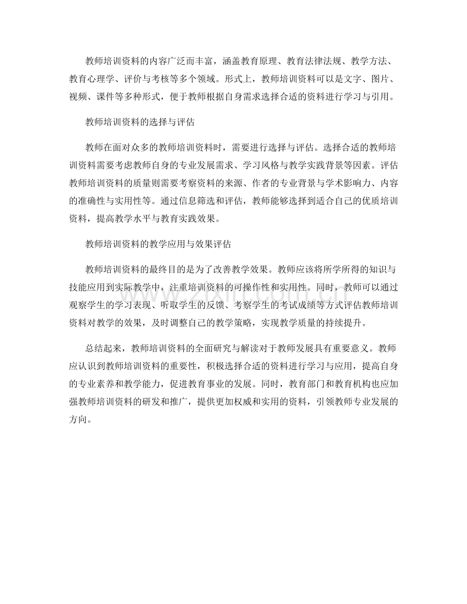 教师培训资料的全面研究与解读.docx_第2页