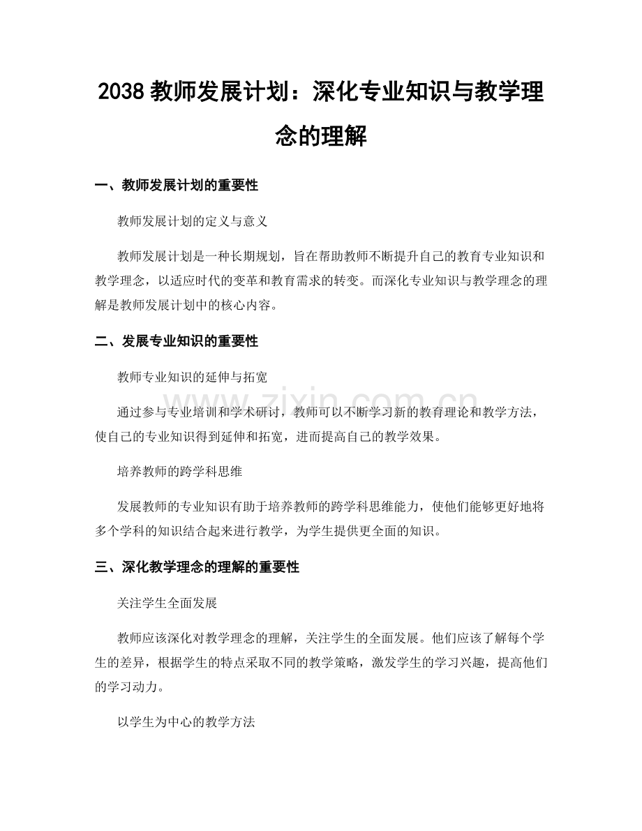 2038教师发展计划：深化专业知识与教学理念的理解.docx_第1页