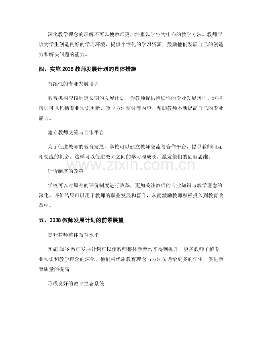 2038教师发展计划：深化专业知识与教学理念的理解.docx_第2页