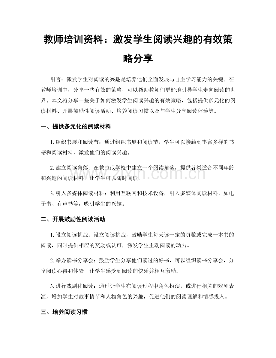 教师培训资料：激发学生阅读兴趣的有效策略分享.docx_第1页