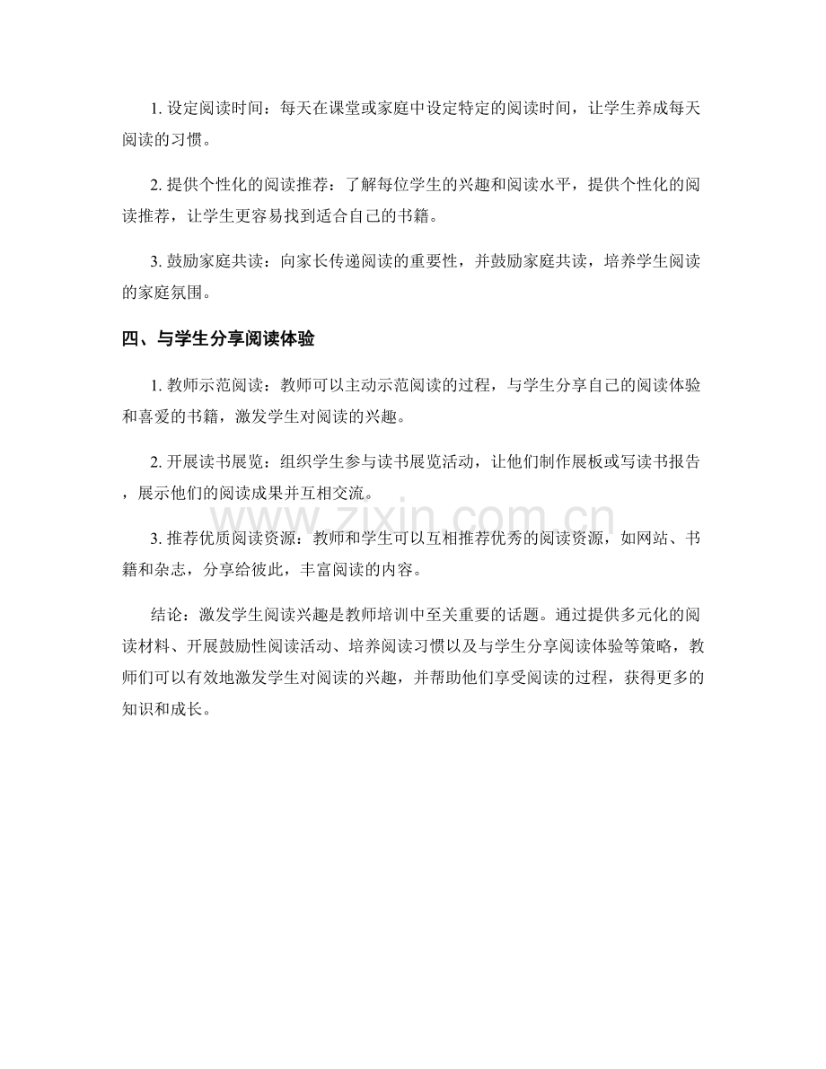 教师培训资料：激发学生阅读兴趣的有效策略分享.docx_第2页