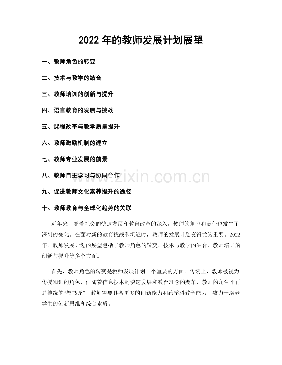 2022年的教师发展计划展望.docx_第1页