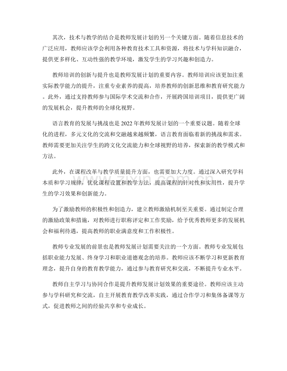 2022年的教师发展计划展望.docx_第2页