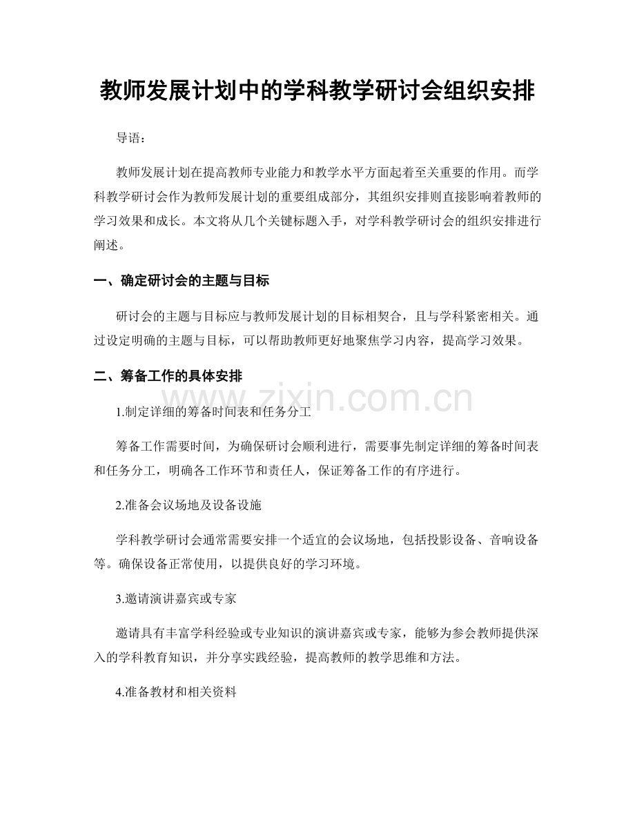 教师发展计划中的学科教学研讨会组织安排.docx_第1页