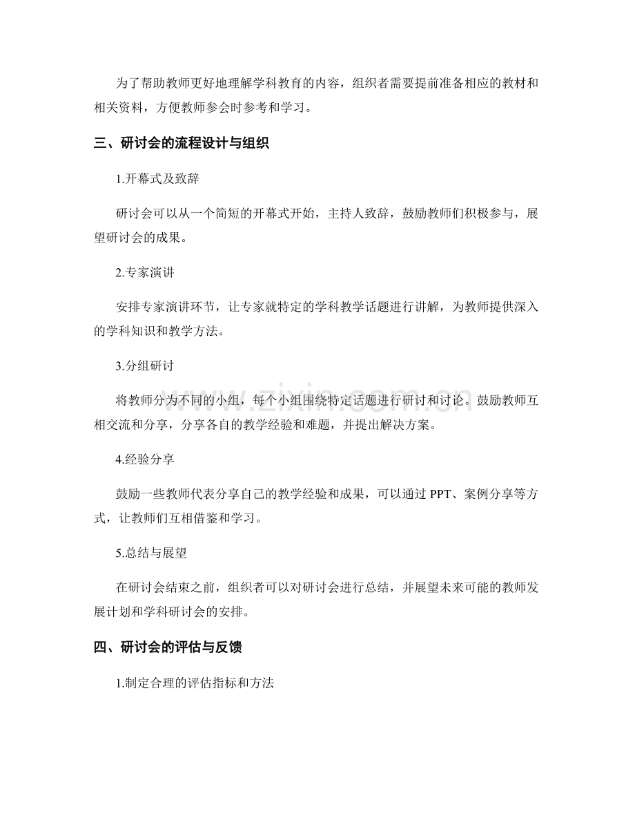 教师发展计划中的学科教学研讨会组织安排.docx_第2页