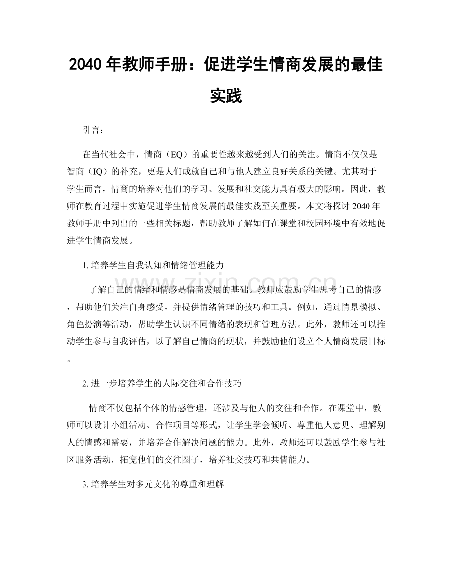 2040年教师手册：促进学生情商发展的最佳实践.docx_第1页