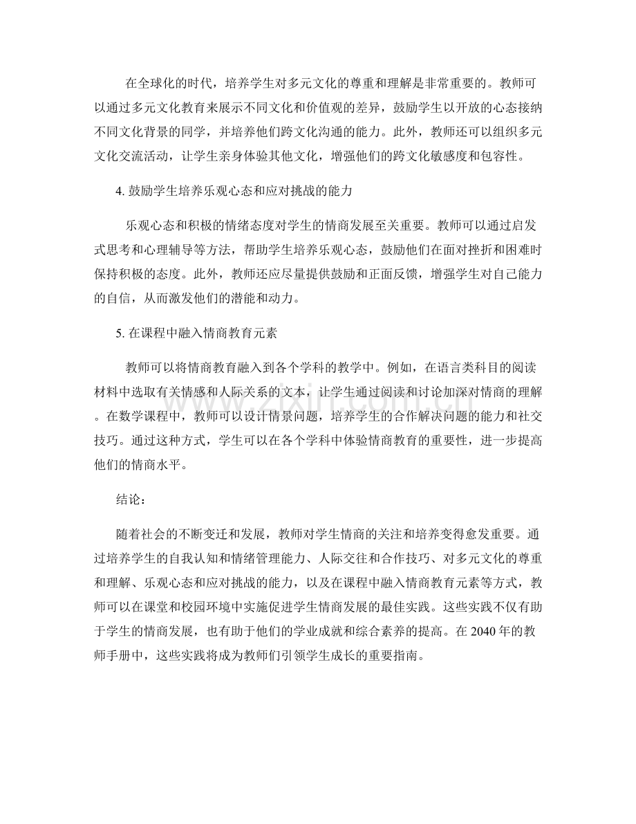 2040年教师手册：促进学生情商发展的最佳实践.docx_第2页