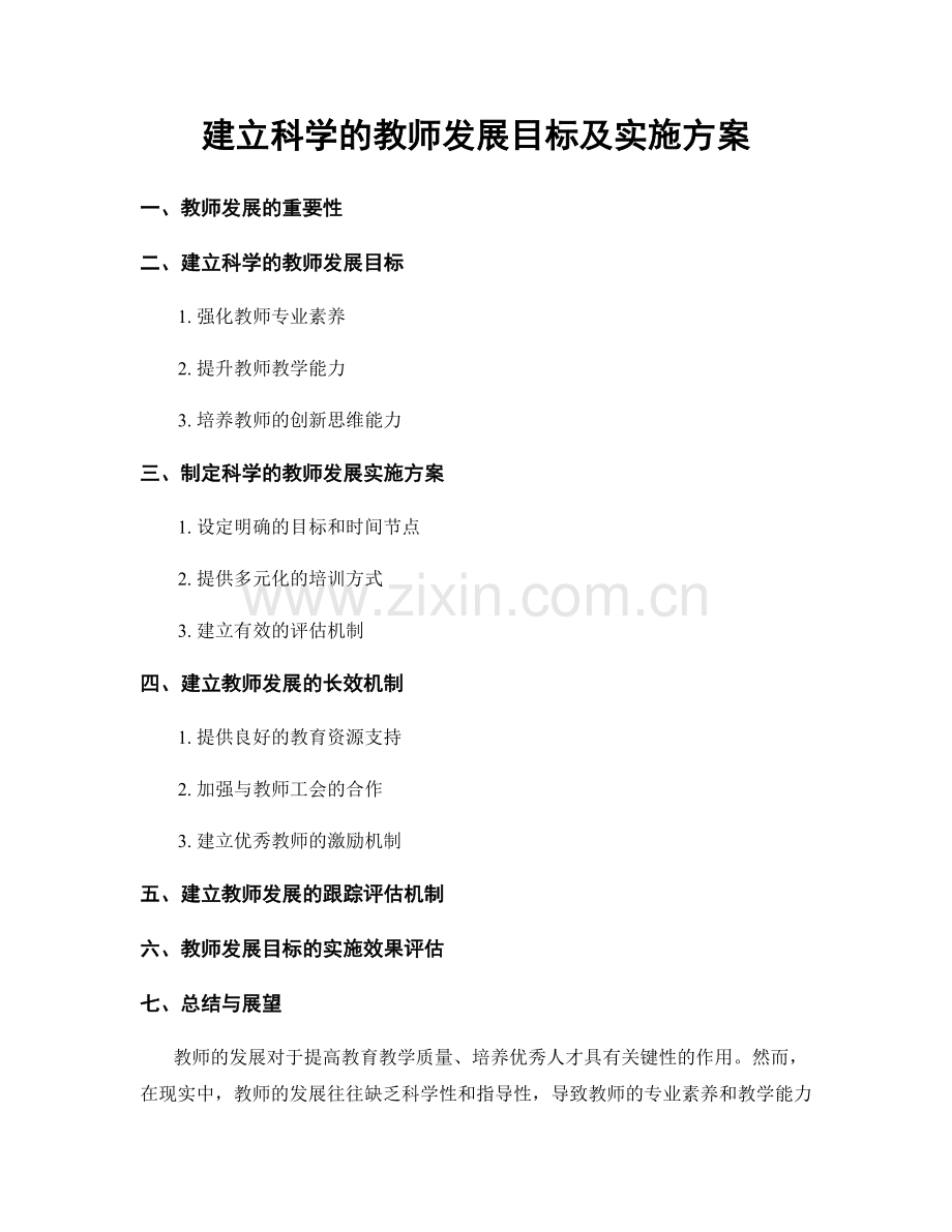 建立科学的教师发展目标及实施方案.docx_第1页