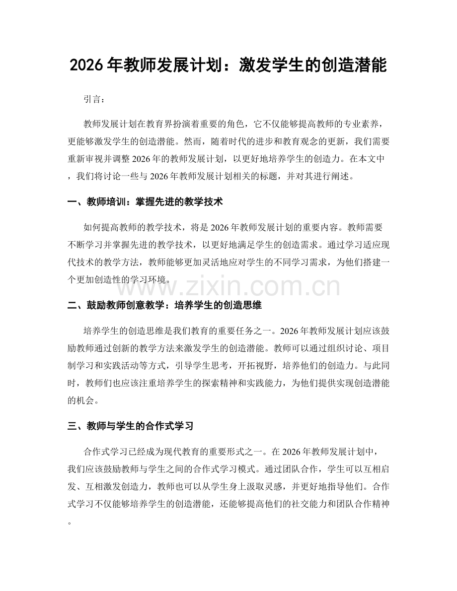 2026年教师发展计划：激发学生的创造潜能.docx_第1页