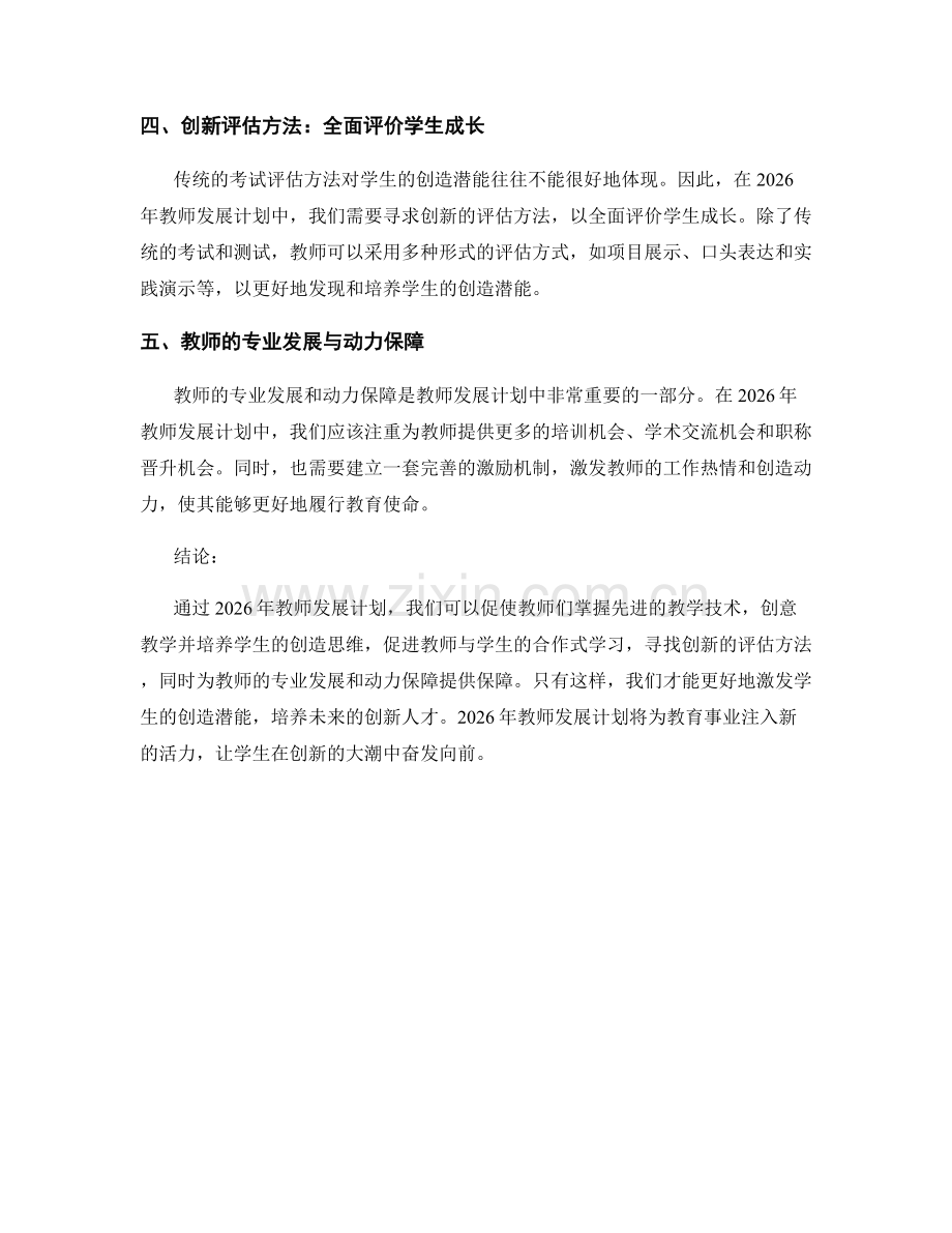 2026年教师发展计划：激发学生的创造潜能.docx_第2页