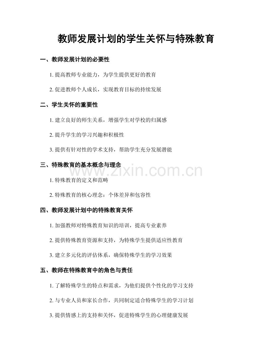 教师发展计划的学生关怀与特殊教育.docx_第1页